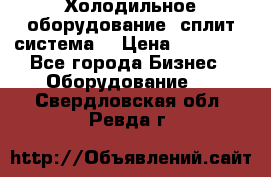 Холодильное оборудование (сплит-система) › Цена ­ 80 000 - Все города Бизнес » Оборудование   . Свердловская обл.,Ревда г.